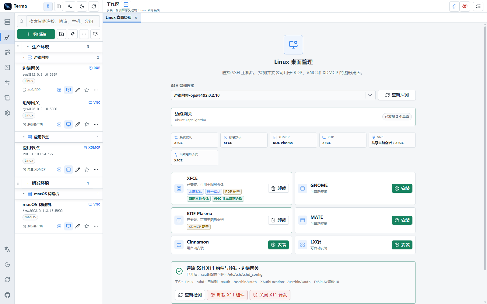 Terma Linux 桌面管理